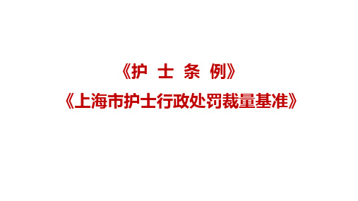 护士条例及上海市护士行政处罚裁量基准