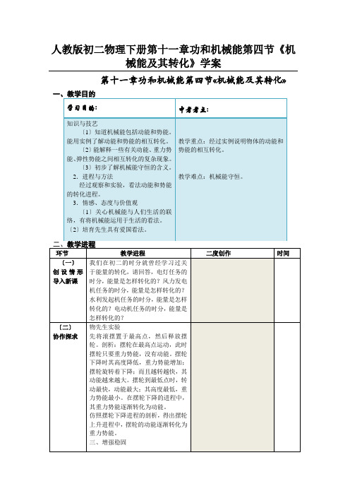 人教版初二物理下册第十一章功和机械能第四节《机械能及其转化》学案