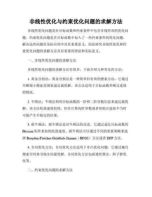 非线性优化与约束优化问题的求解方法