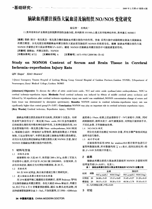 脑缺血再灌注损伤大鼠血清及脑组织NO／NOS变化研究