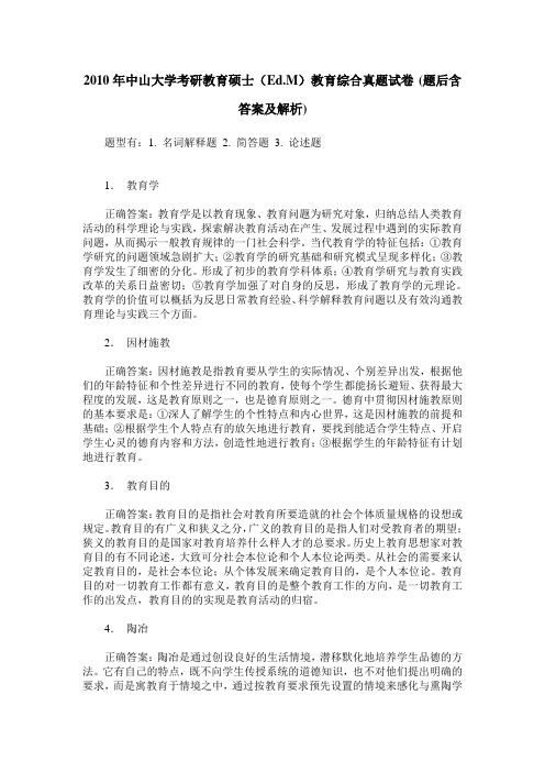 2010年中山大学考研教育硕士(Ed.M)教育综合真题试卷(题后含答案及解析)