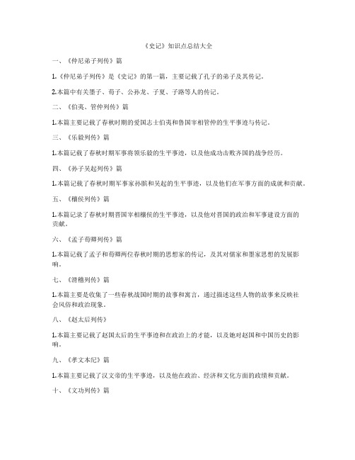 《史记》知识点总结大全