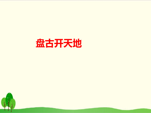 部编教材四年级上册语文《盘古开天地》课堂课件