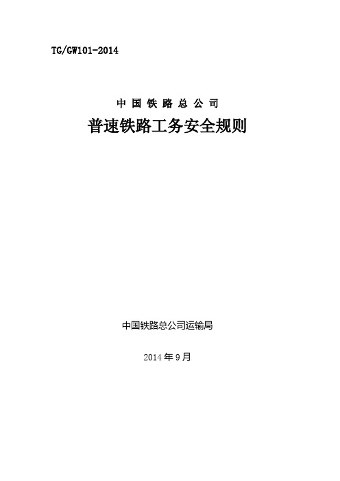 普速铁路工务安全规则发文稿