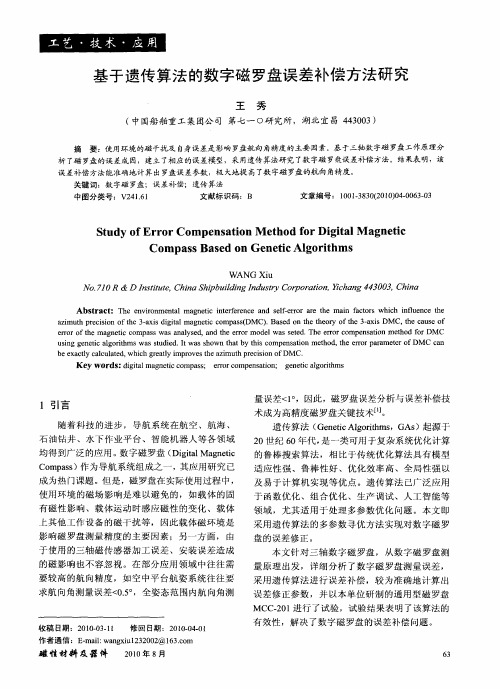 基于遗传算法的数字磁罗盘误差补偿方法研究