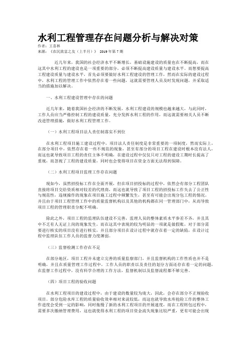 水利工程管理存在问题分析与解决对策