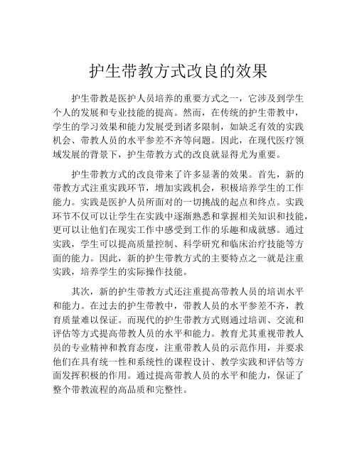 护生带教方式改良的效果