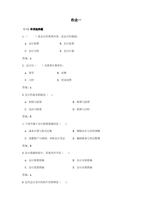 2023年电大基础会计作业答案一