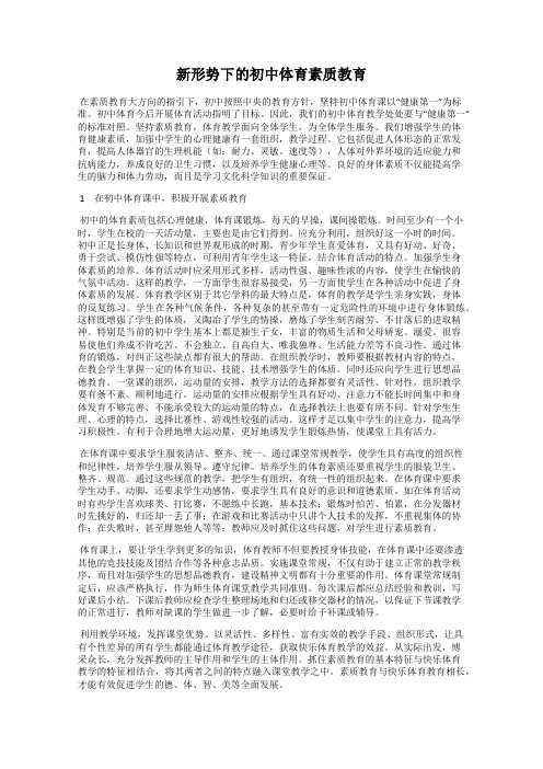 新形势下的初中体育素质教育