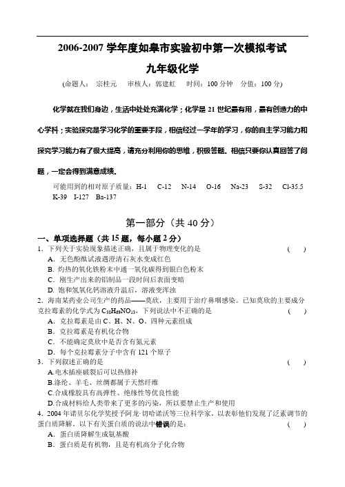 2007年如皋实验初中化学第一次模拟考试