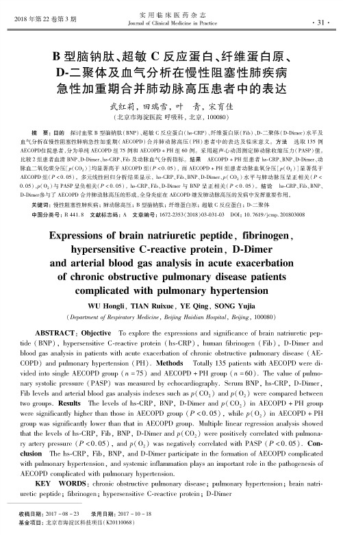 B型脑钠肽、超敏C反应蛋白、纤维蛋白原、D-二聚体及血气分析在慢性阻塞性肺疾病急性加重期合并肺动脉高