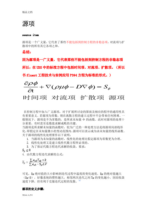 Fluent中的源项含义与设置教学文案