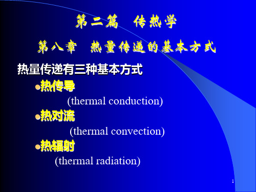 热量传递的基本方式