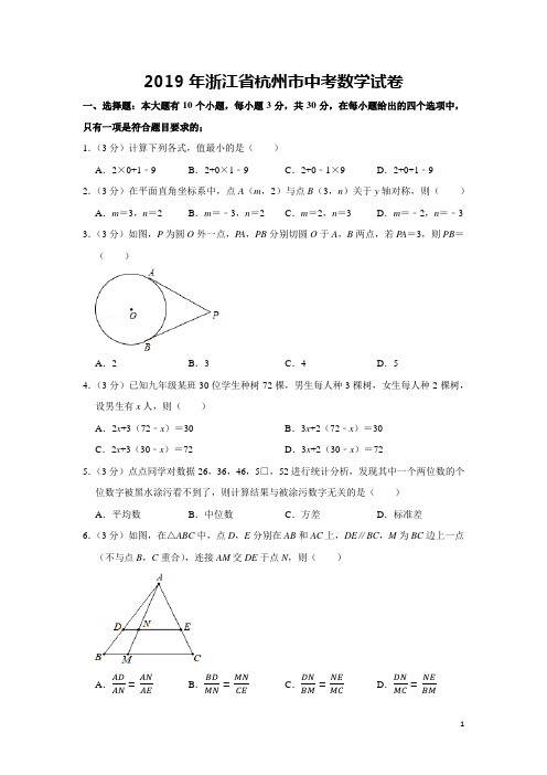 2019年浙江杭州中考数学试卷及详细答案解析(word版)