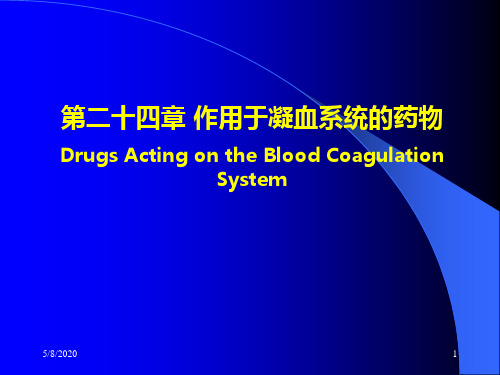 作用于凝血系统的药物