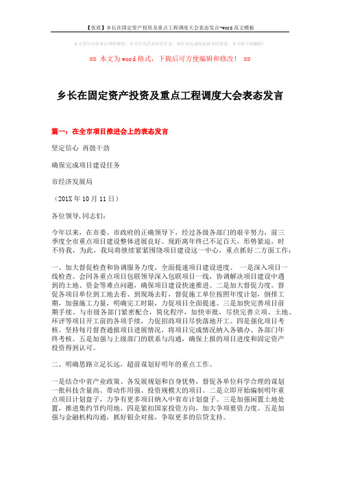 【优质】乡长在固定资产投资及重点工程调度大会表态发言-word范文模板 (4页)