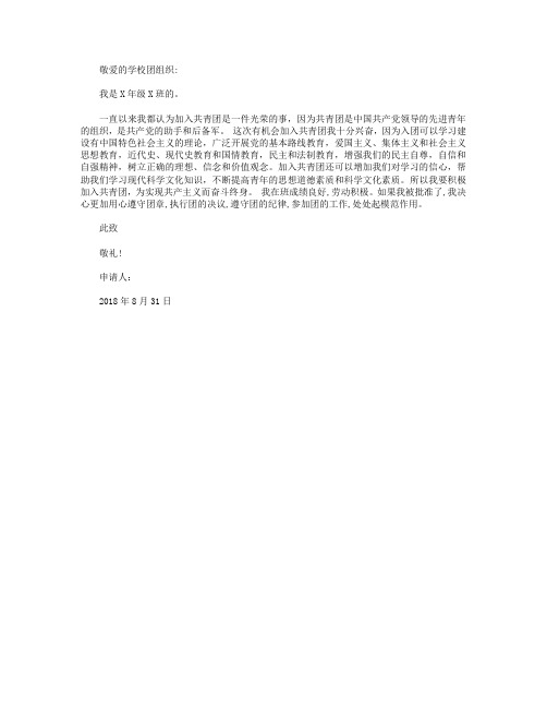 2018年通用初中生入团志愿书范文
