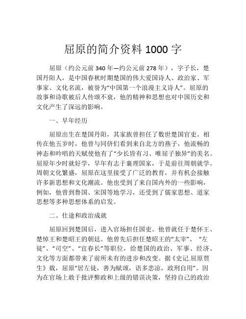 屈原的简介资料1000字