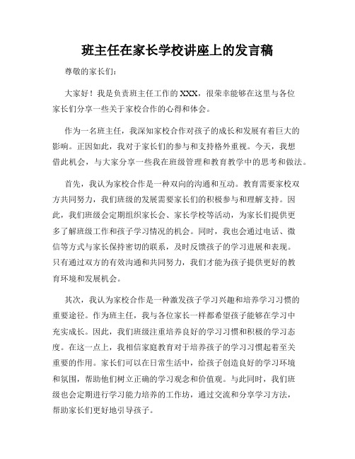 班主任在家长学校讲座上的发言稿