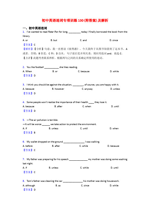 初中英语连词专项训练100(附答案)及解析
