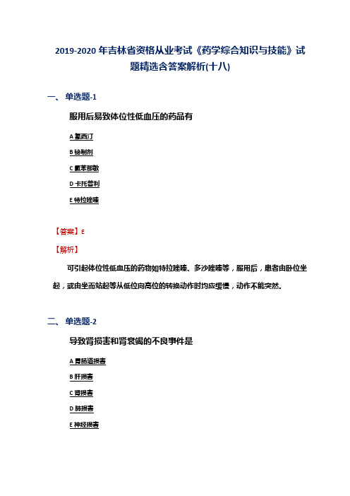 2019-2020年吉林省资格从业考试《药学综合知识与技能》试题精选含答案解析(十八)