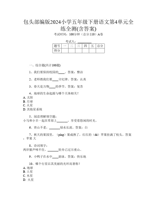 包头部编版2024小学五年级下册第4次语文第4单元全练全测(含答案)