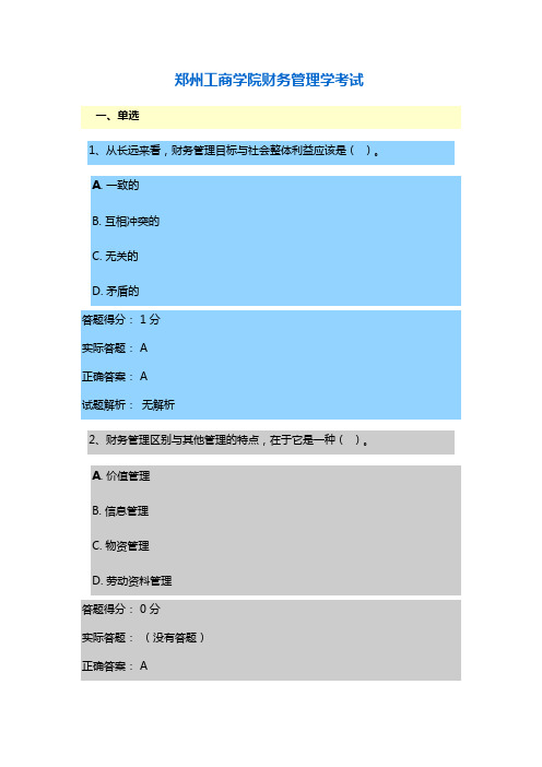 郑州工商学院财务管理学成人考试答案