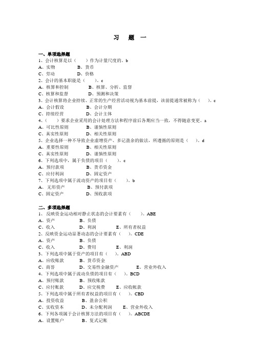 会计学基础习题