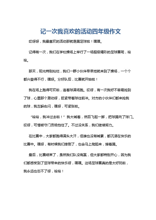 记一次我喜欢的活动四年级作文