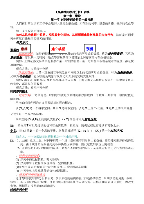 《金融时间序列分析》讲稿