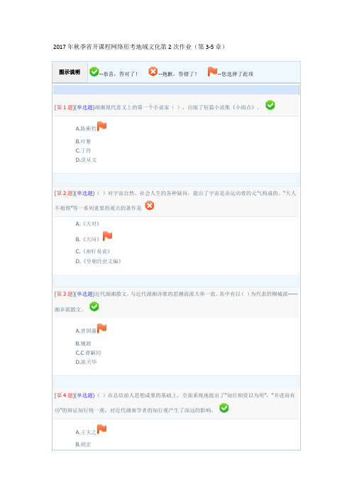 2017年秋季省开课程网络形考地域文化第2次作业