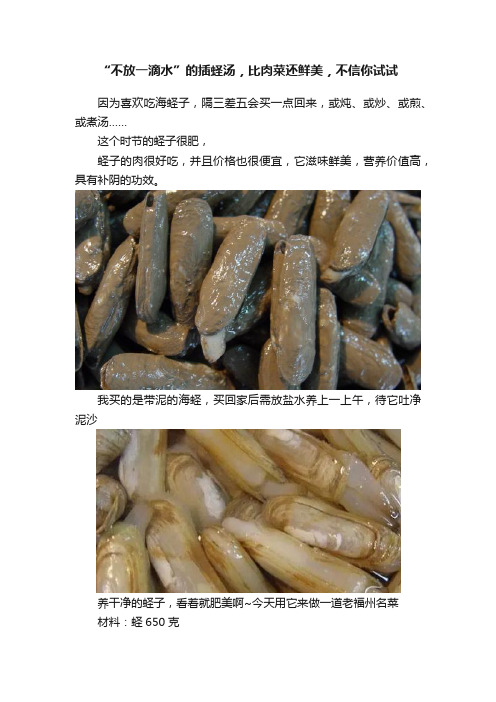 “不放一滴水”的插蛏汤，比肉菜还鲜美，不信你试试