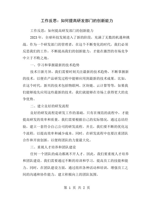 工作反思：如何提高研发部门的创新能力