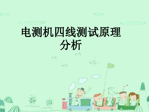 四线测试原理分析ppt课件