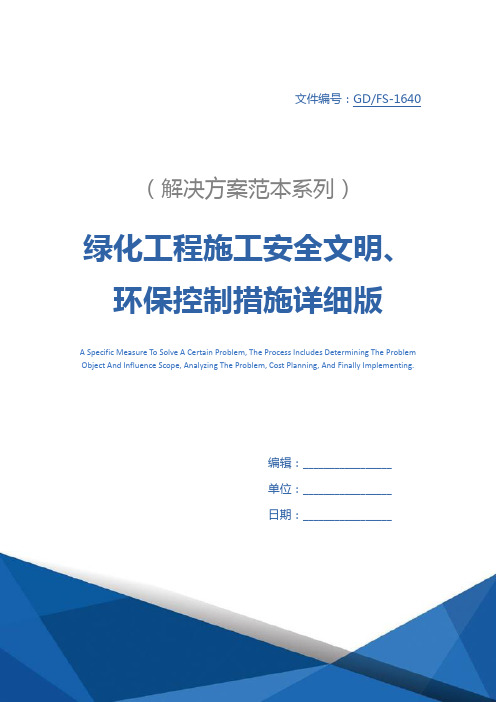 绿化工程施工安全文明、环保控制措施详细版