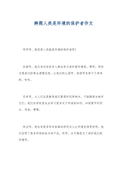 辨题人类是环境的保护者作文