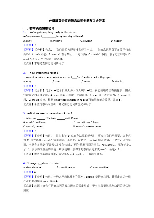 外研版英语英语情态动词专题复习含答案