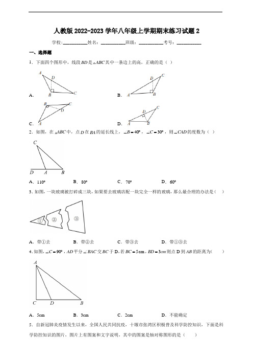 人教版2022-2023学年度上学期八年级期末练习数学试题2(含解析)