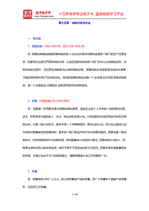 邢以群《管理学》章节题库(含考研真题)控制篇控制方式与方法【圣才出品】