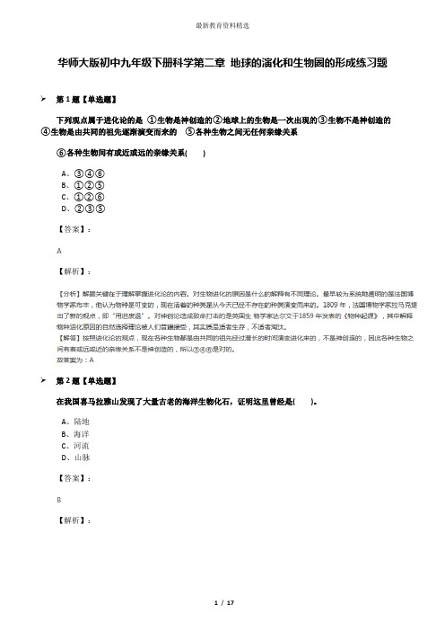 华师大版初中九年级下册科学第二章 地球的演化和生物圈的形成练习题