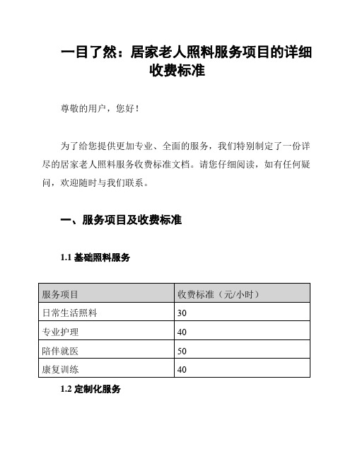 一目了然：居家老人照料服务项目的详细收费标准