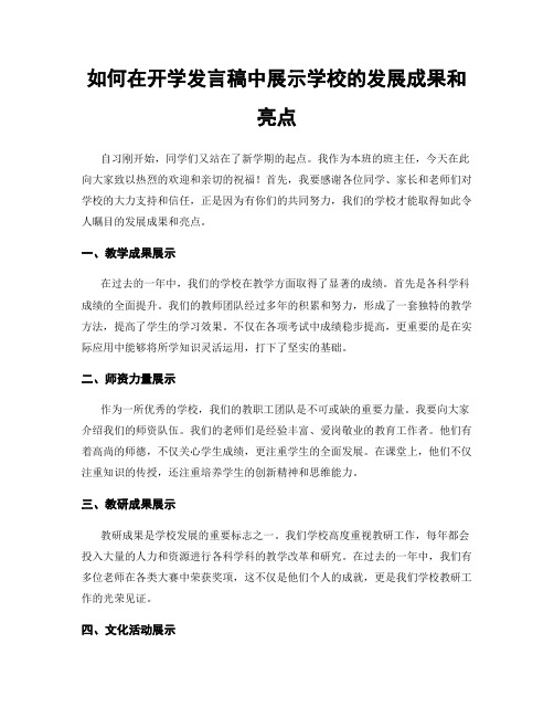 如何在开学发言稿中展示学校的发展成果和亮点