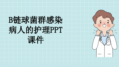 B链球菌群感染病人的护理PPT课件