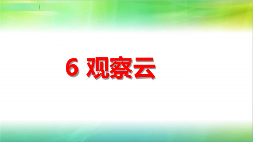 2019三年级上册科学3.6观察云