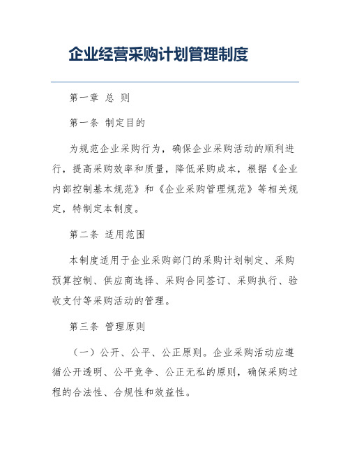 企业经营采购计划管理制度