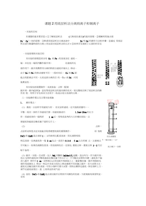 2017-2018学年高中化学专题一物质的分离与提纯1.2用纸层析法分离铁离子和铜离子素材