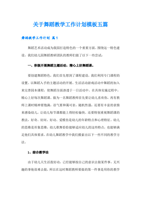 关于舞蹈教学工作计划模板五篇