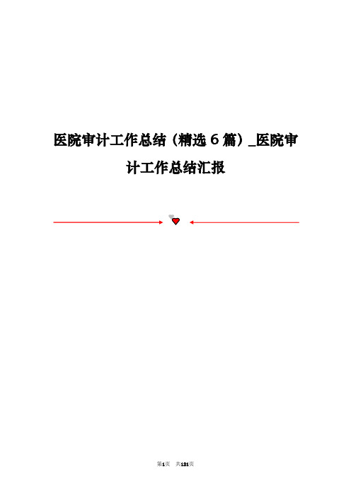 医院审计工作总结(精选6篇)_医院审计工作总结汇报