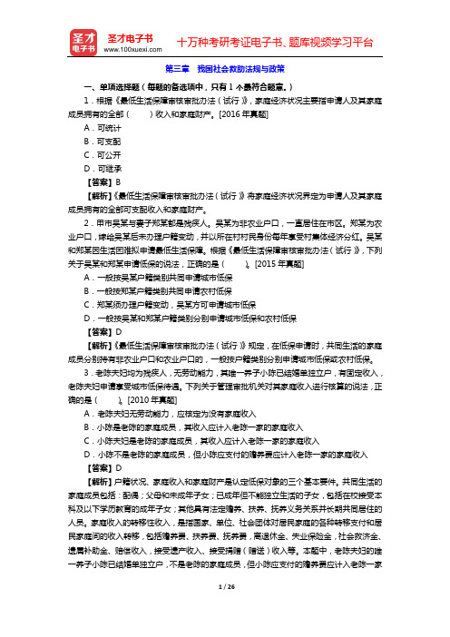 2020年社会工作者《社会工作法规与政策(中级)》章节题库(第三章 我国社会救助法规与政策)【圣才出