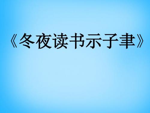 六年级语文上册《冬夜读书示子津》课件